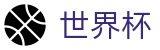 2026世界杯 - 官方app下载地址 - 2026世界杯唯一买球网